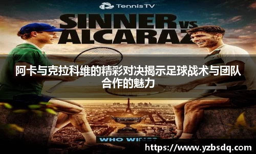 阿卡与克拉科维的精彩对决揭示足球战术与团队合作的魅力