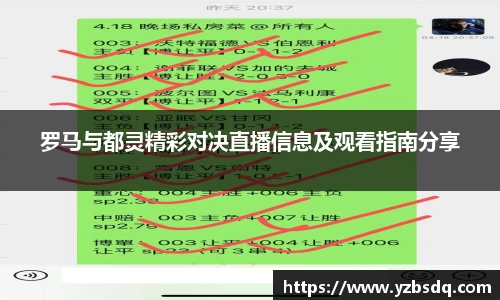 罗马与都灵精彩对决直播信息及观看指南分享