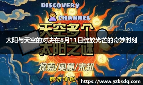 太阳与天空的对决在8月11日绽放光芒的奇妙时刻