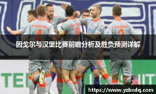 因戈尔与汉堡比赛前瞻分析及胜负预测详解