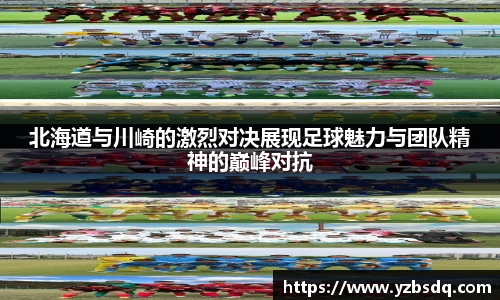 北海道与川崎的激烈对决展现足球魅力与团队精神的巅峰对抗