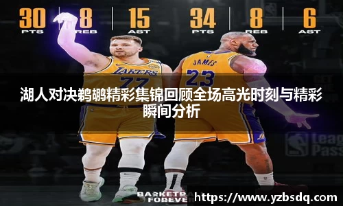 湖人对决鹈鹕精彩集锦回顾全场高光时刻与精彩瞬间分析