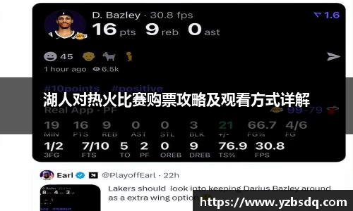 湖人对热火比赛购票攻略及观看方式详解