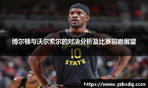博尔顿与沃尔索尔的对决分析及比赛前瞻展望